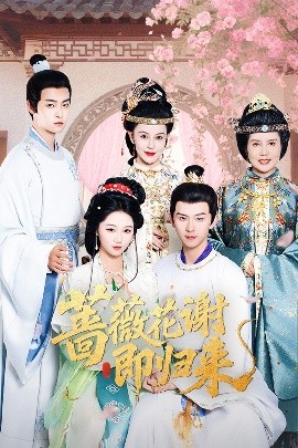 51福利《蔷薇花谢即归来》免费在线观看