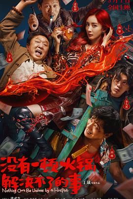 51福利《没有一顿火锅解决不了的事》免费在线观看