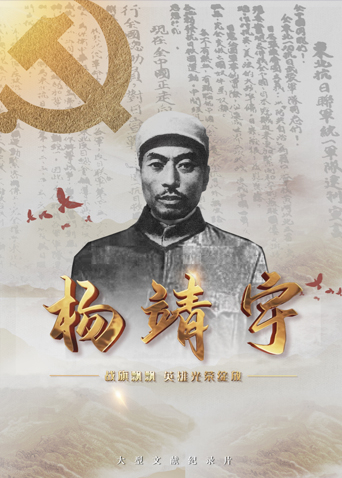 51视频《战旗飘飘英雄光荣绽放——杨靖宇》免费在线观看