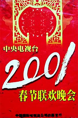 51重口猎奇《2001年中央电视台春节联欢晚会》免费在线观看