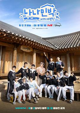 51福利《罗罗民宿 나나민박 with 세븐틴》免费在线观看