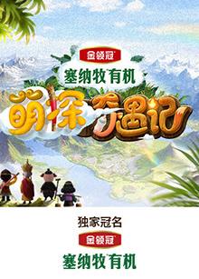 51重口猎奇《萌探奇遇记》免费在线观看