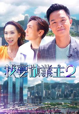51视频《我要做业主2》免费在线观看