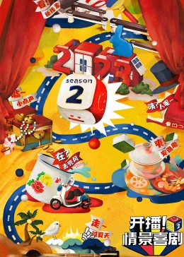 51重口猎奇《开播！情景喜剧 第二季》免费在线观看
