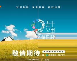 51福利《五十公里桃花坞 第五季》免费在线观看