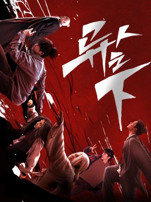 51福利《异人之下 第一季》免费在线观看