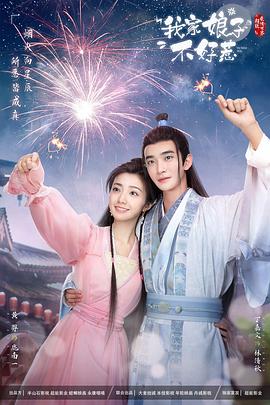 51福利《我家娘子惹不起》免费在线观看