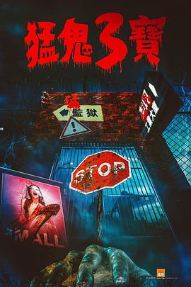 51视频《猛鬼3宝》免费在线观看