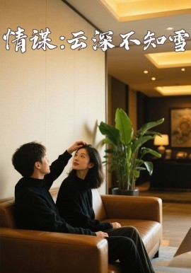 51视频《情谋：云深不知雪》免费在线观看