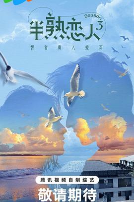 51重口猎奇《半熟恋人第三季》免费在线观看