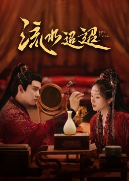 51福利《流水迢迢》免费在线观看