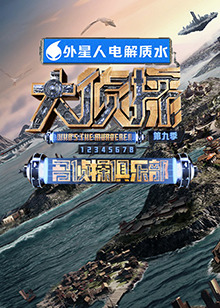 51重口猎奇《大侦探 第九季》免费在线观看