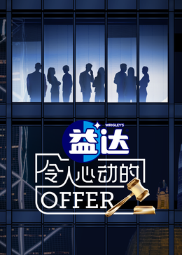 51重口猎奇《令人心动的offer 第六季》免费在线观看
