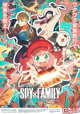 51重口猎奇《间谍过家家 代号：白 劇場版 Spy x Family Code: White》免费在线观看