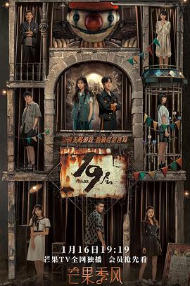 51视频《19层》免费在线观看