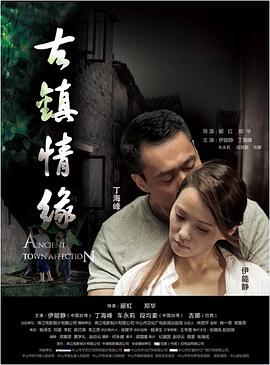 51福利《古镇情缘》免费在线观看
