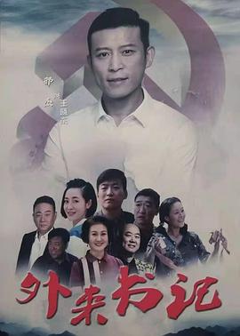 51重口猎奇《外来书记》免费在线观看