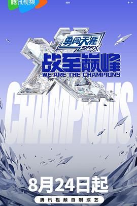 51视频《战至巅峰 第三季》免费在线观看