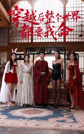 51福利《穿越后整个世界都要我命》免费在线观看