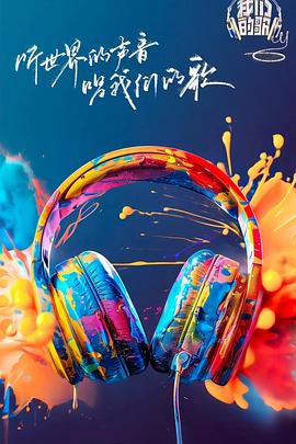 51福利《我们的歌第六季》免费在线观看