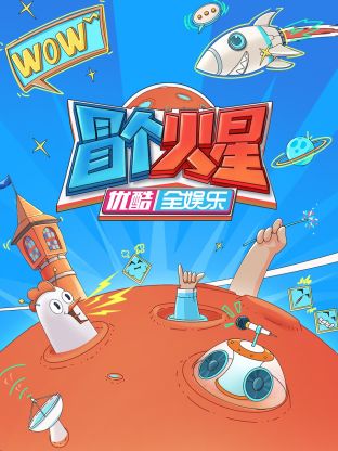 51福利《冒个火星》免费在线观看