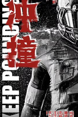 51视频《冲·撞》免费在线观看