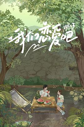 51福利《我们恋爱吧 第三季》免费在线观看