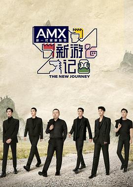 51视频《新游记》免费在线观看