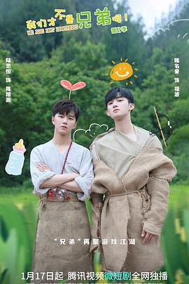 51视频《我们才不是兄弟呢第二季》免费在线观看