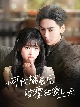 51福利《小可怜揣崽后被霍爷宠上天》免费在线观看