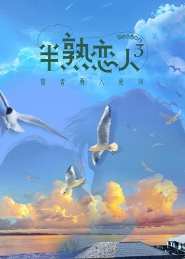 51视频《半熟恋人 第三季》免费在线观看