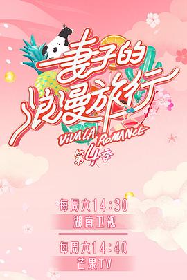 51视频《妻子的浪漫旅行第四季》免费在线观看