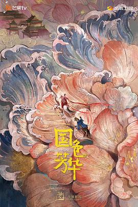 51重口猎奇《国色芳华》免费在线观看