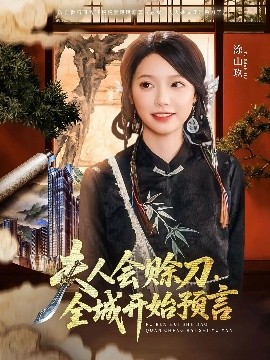 51福利《夫人会赊刀全城开始预言》免费在线观看