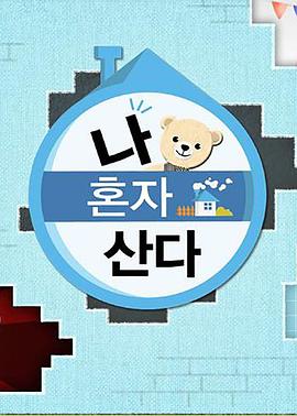 51视频《我独自生活》免费在线观看