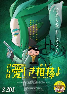 51视频《电影屁屁侦探 再见亲爱的伙伴 映画おしりたんてい さらば愛しき相棒よ》免费在线观看