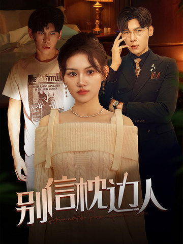 51福利《别信枕边人》免费在线观看