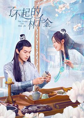 51重口猎奇《了不起的林千金》免费在线观看