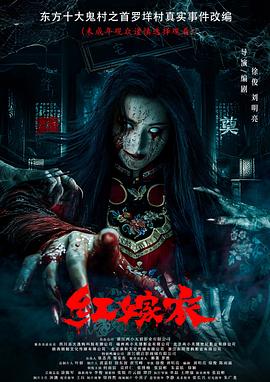 51重口猎奇《红嫁衣》免费在线观看