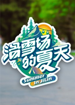 51视频《滑雪场的夏天》免费在线观看
