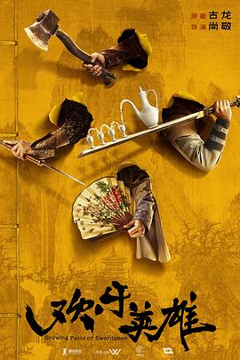 51福利《欢乐英雄》免费在线观看