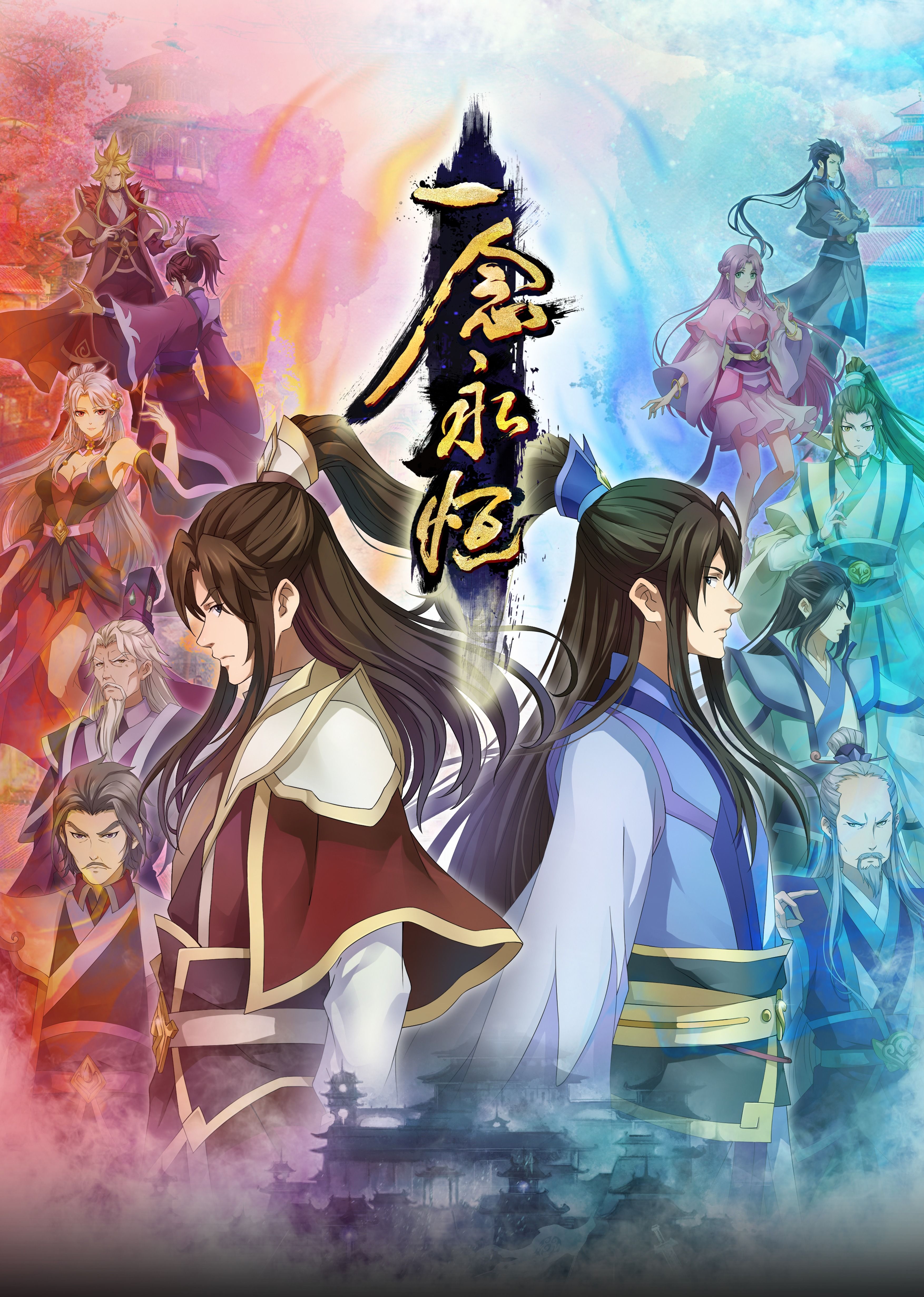 51视频《一念永恒合集篇》免费在线观看