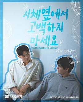 51福利《不要在尸体旁表白》免费在线观看