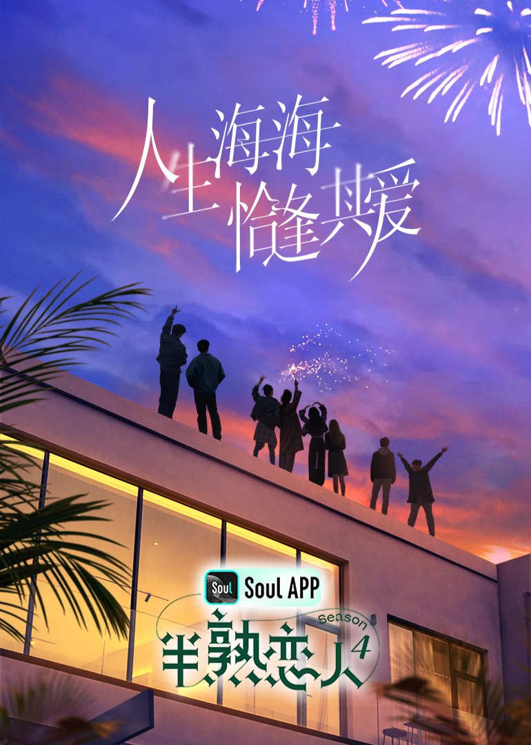 51福利《半熟恋人 第四季》免费在线观看