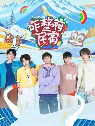 51重口猎奇《咋整啊民宿》免费在线观看