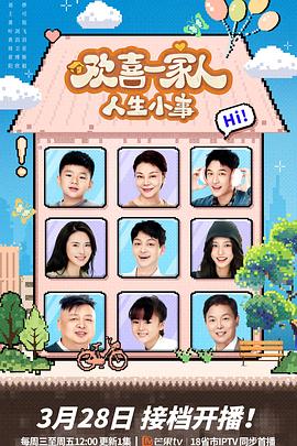 51福利《欢喜一家人·人生小事》免费在线观看