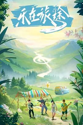 51重口猎奇《乐在旅途》免费在线观看