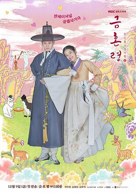 51视频《禁婚令 금혼령, 조선 혼인 금지령》免费在线观看