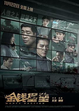 51福利《金钱堡垒》免费在线观看