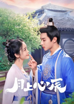 51福利《月上心辰》免费在线观看